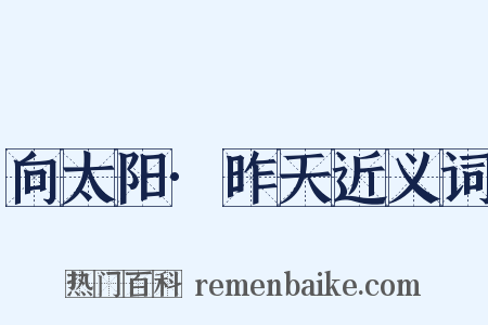 向太阳·昨天近义词是什么意思的图片